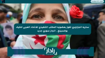 سارية الجزائري تفوز بعضوية المكتب التنفيذي للاتحاد العربي للكيك بوكسينغ.. إنجاز سوري جديد